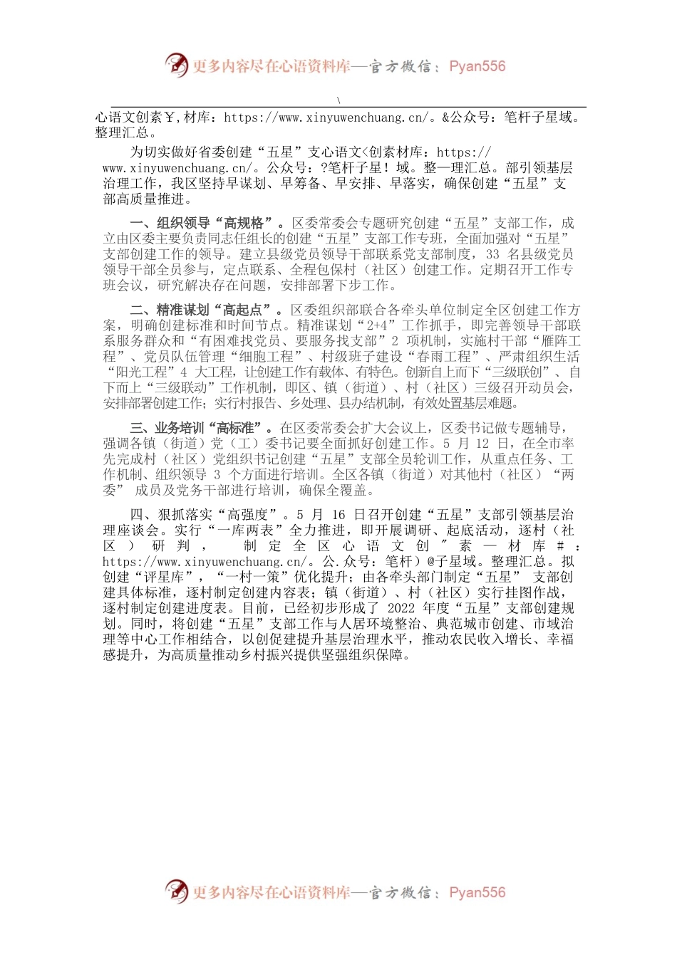 “五星”支部创建工作汇报提纲.docx_第1页