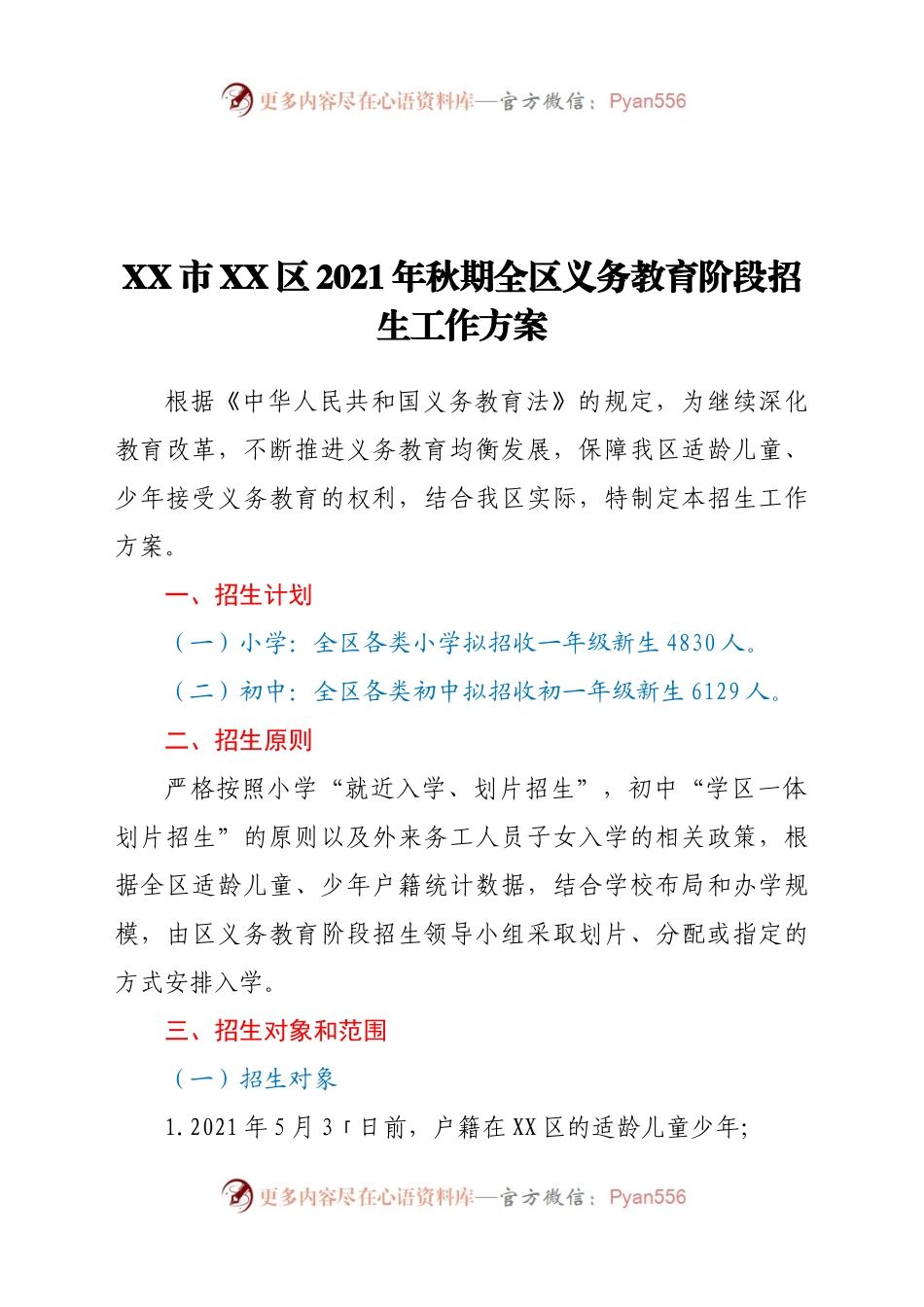 X市XX区2021年秋期全区义务教育阶段招生工作方案.docx_第1页