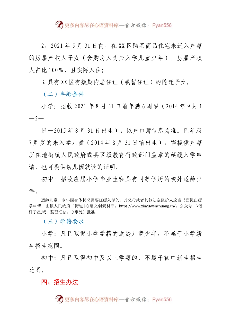 X市XX区2021年秋期全区义务教育阶段招生工作方案.docx_第2页