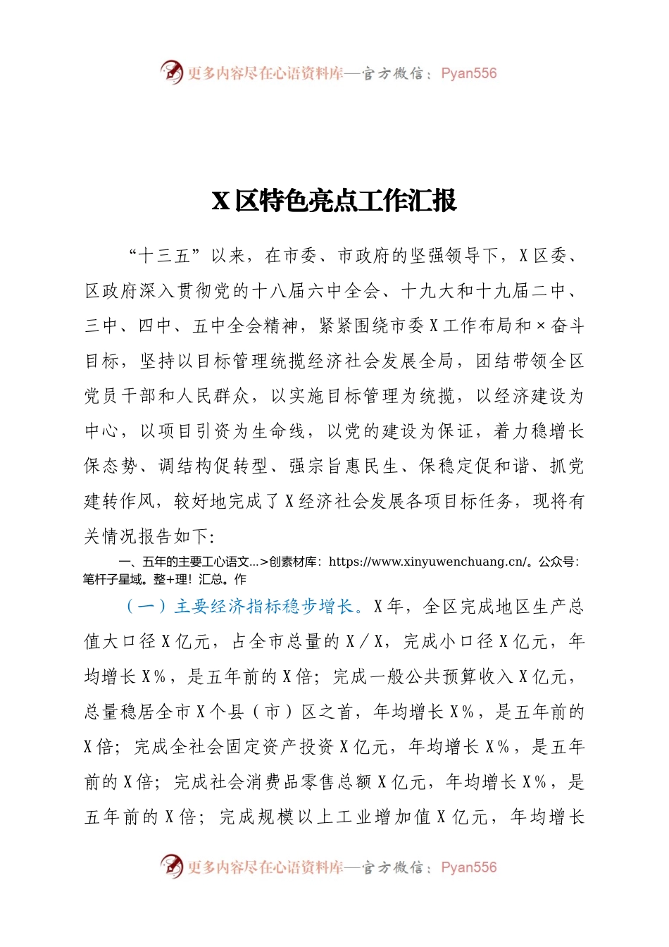 X区特色亮点工作汇报.docx_第1页