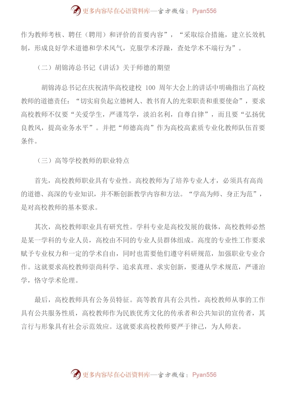 《高校教师职业道德规范》解读.docx_第2页