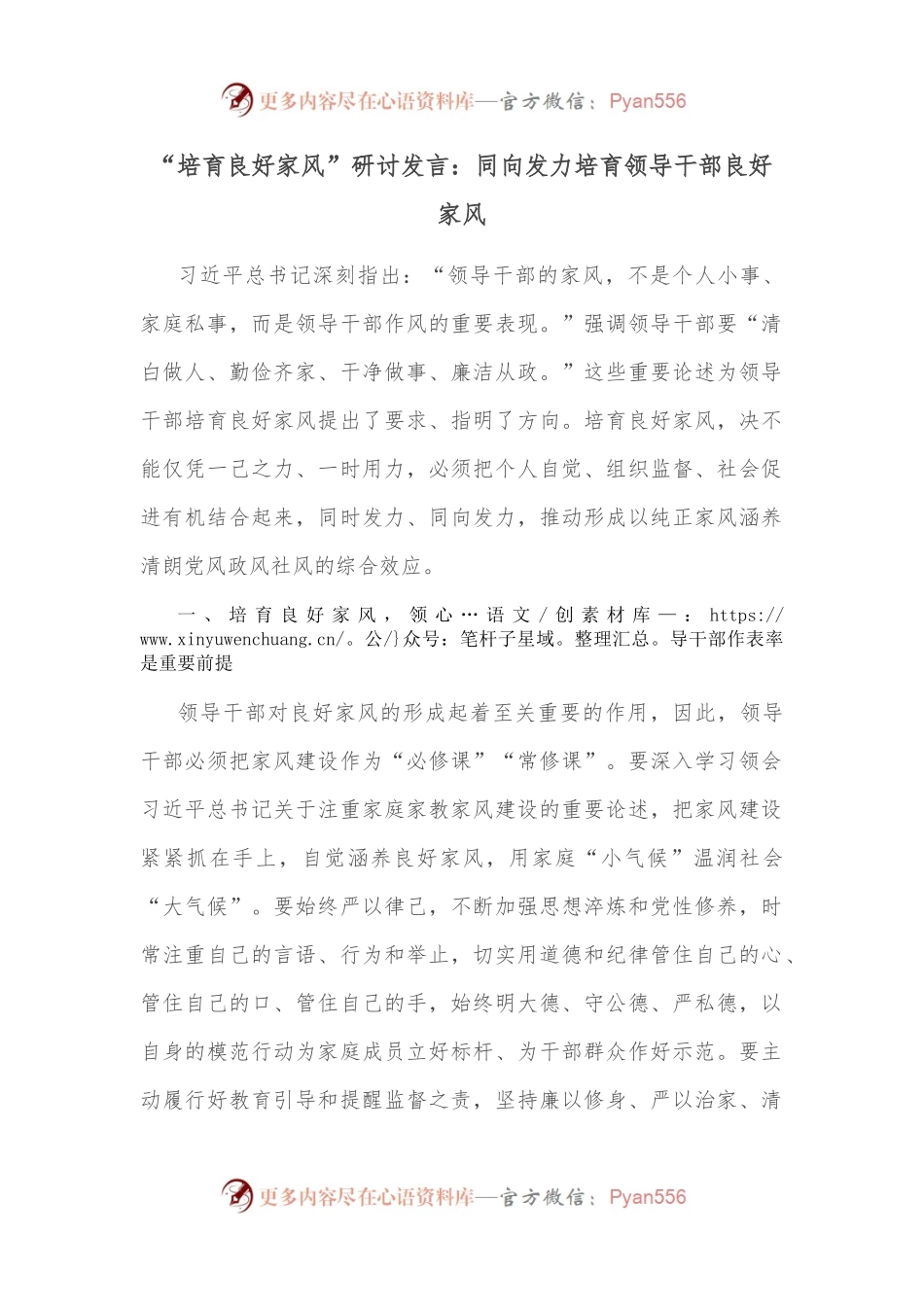 “培育良好家风”研讨发言：同向发力培育领导干部良好家风.docx_第1页