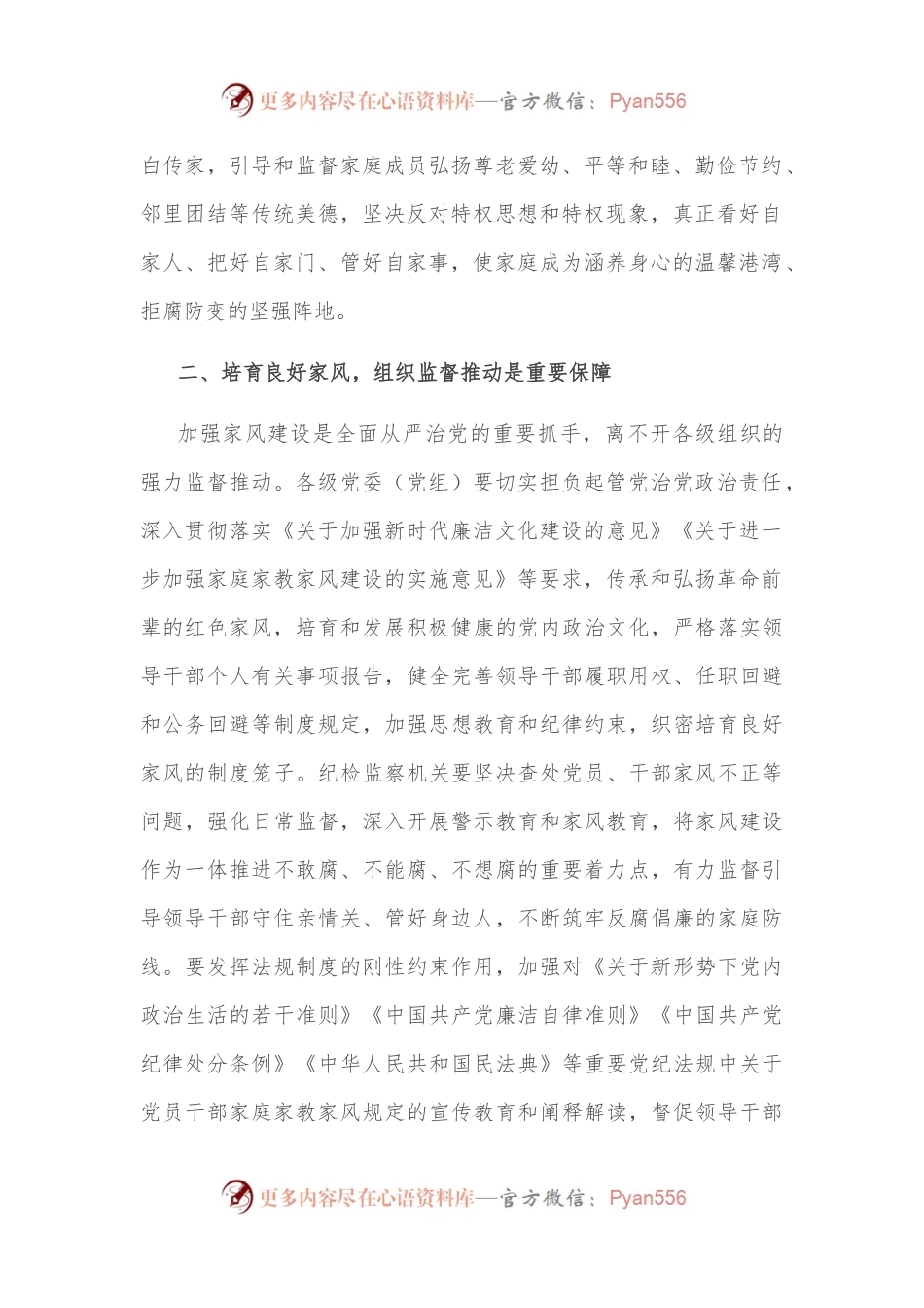 “培育良好家风”研讨发言：同向发力培育领导干部良好家风.docx_第2页