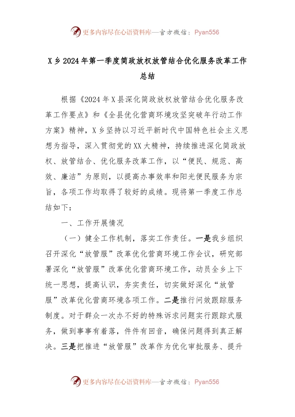 X乡2024年第一季度简政放权放管结合优化服务改革工作总结.docx_第1页