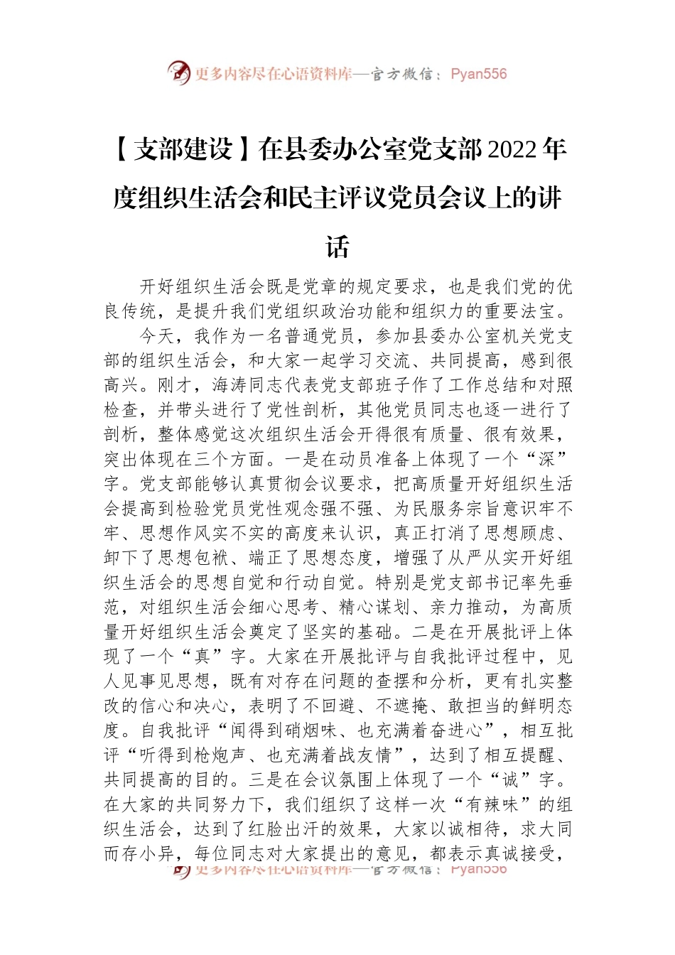 【支部建设】在县委办公室党支部2022年度组织生活会和民主评议党员会议上的讲话.docx_第1页