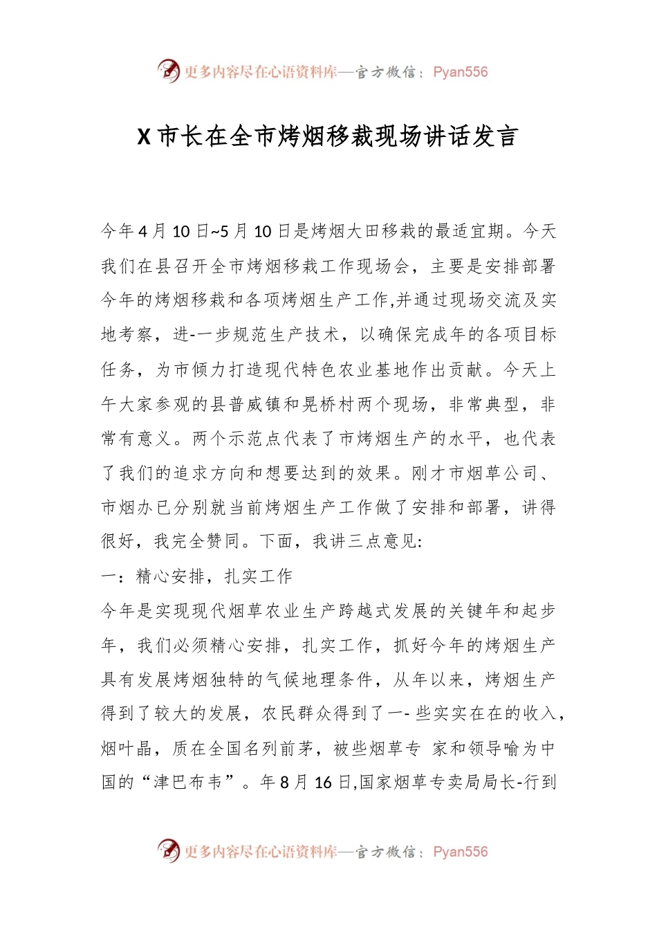 X市长在全市烤烟移裁现场讲话发言.docx_第1页