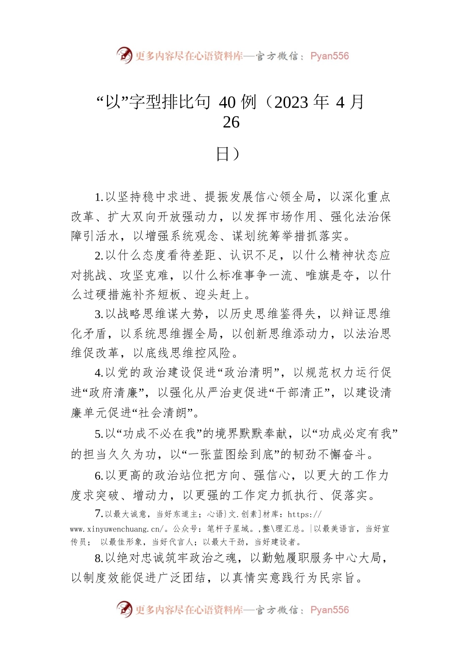 “以”字型排比句40例（2023年4月26日）.docx_第1页
