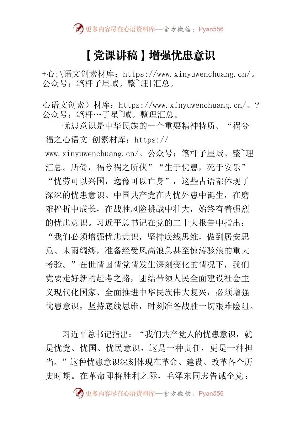 【党课讲稿】增强忧患意识.docx_第1页