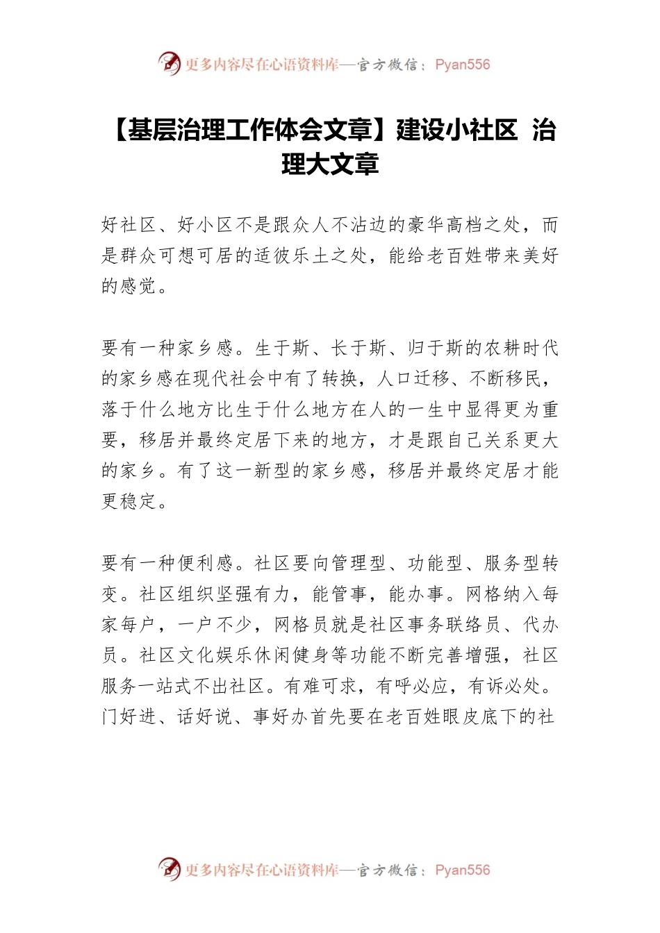 【基层治理工作体会文章】建设小社区 治理大文章.docx_第1页
