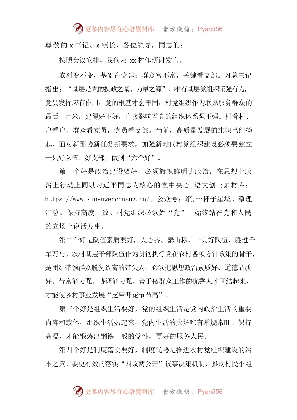xx村党组织建设发言材料.docx_第1页