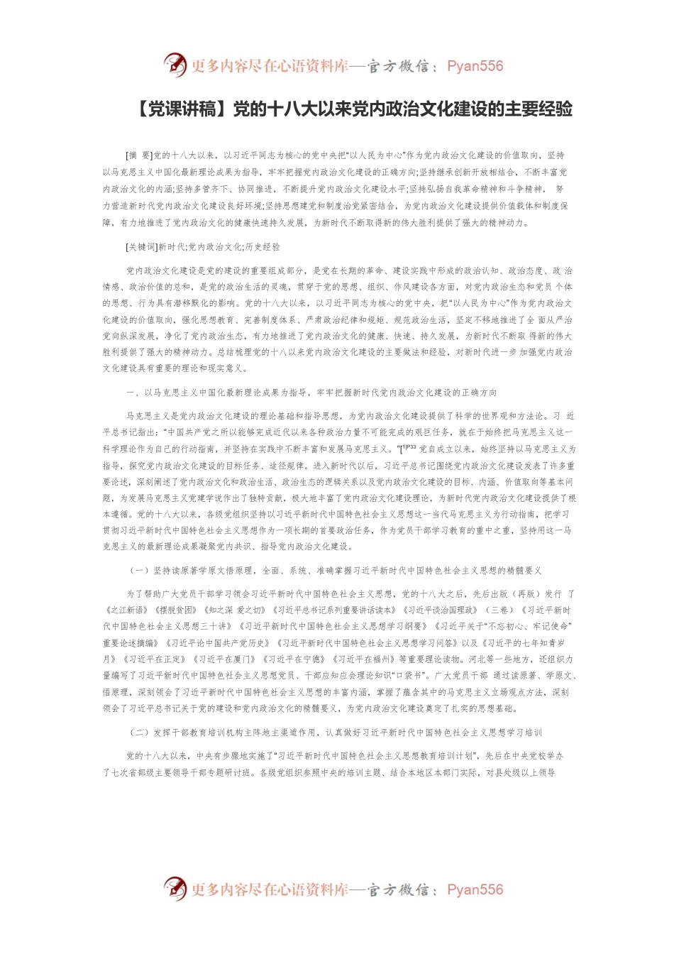 【党课讲稿】党的十八大以来党内政治文化建设的主要经验.docx_第1页