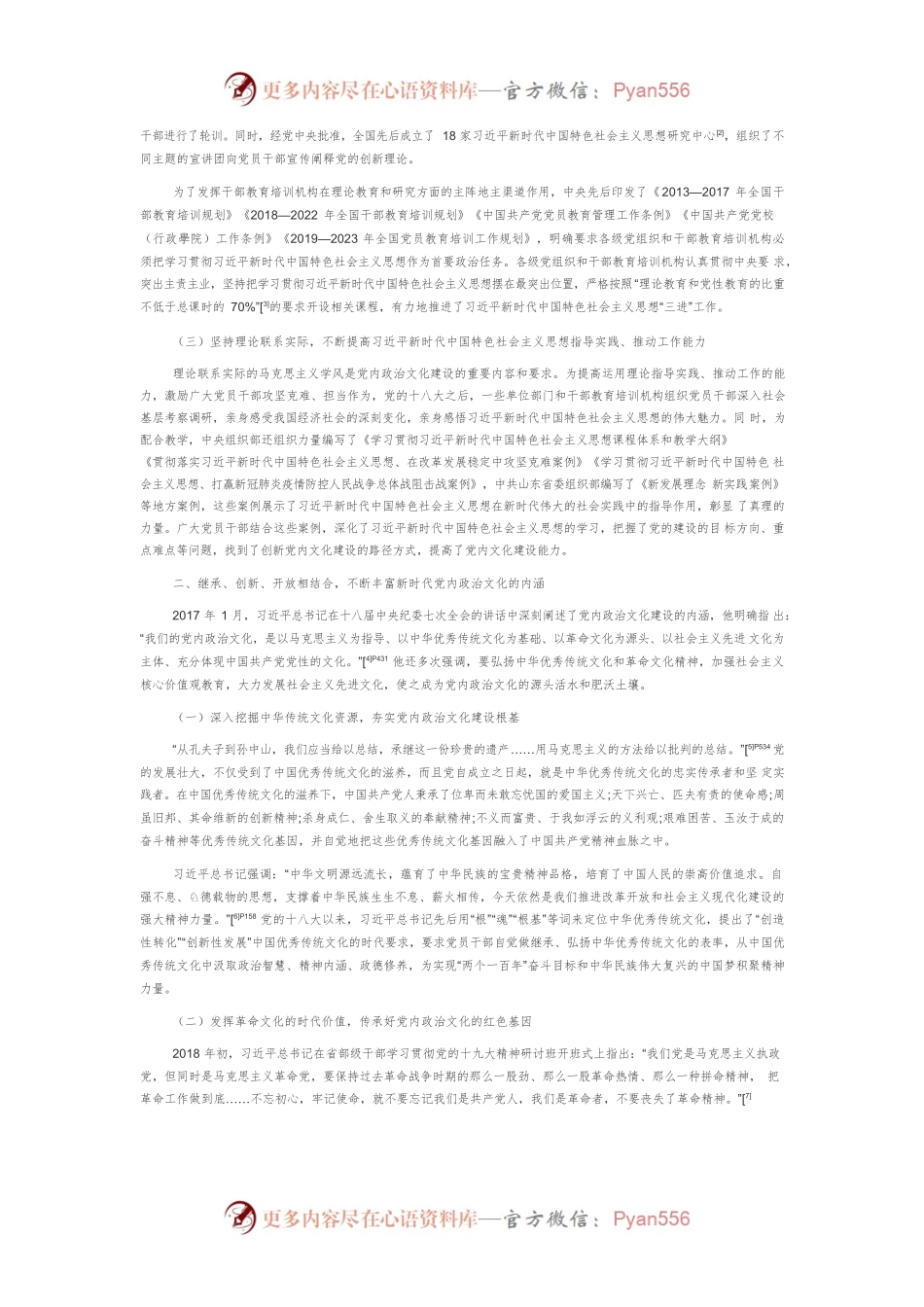 【党课讲稿】党的十八大以来党内政治文化建设的主要经验.docx_第2页
