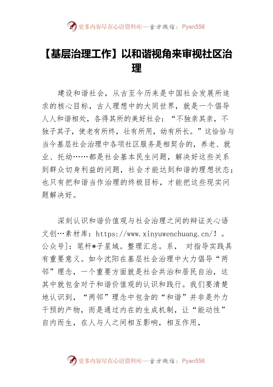 【基层治理工作】以和谐视角来审视社区治理.docx_第1页