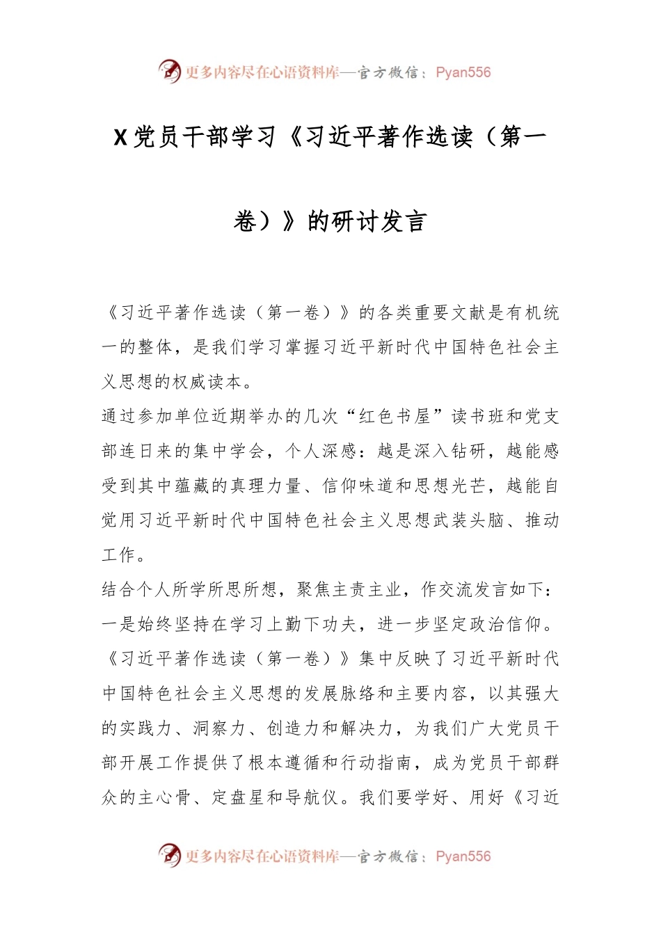 X党员干部学习《习近平著作选读（第一卷）》的研讨发言.docx_第1页