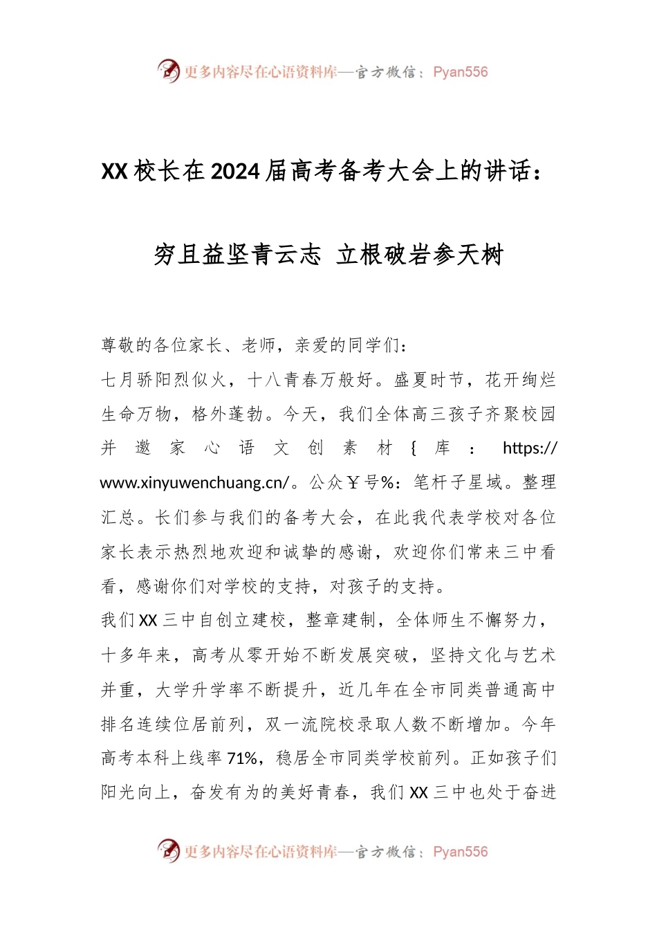 XX校长在2024届高考备考大会上的讲话：穷且益坚青云志 立根破岩参天树.docx_第1页