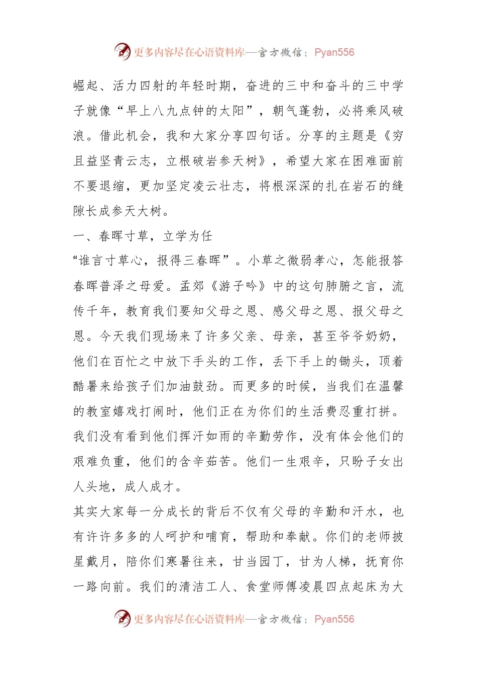 XX校长在2024届高考备考大会上的讲话：穷且益坚青云志 立根破岩参天树.docx_第2页