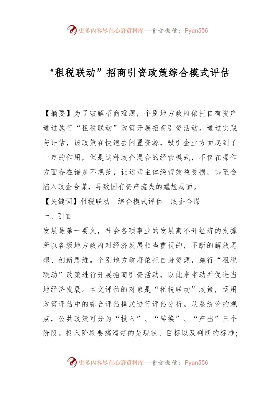 “租税联动”招商引资政策综合模式评估.docx_第1页