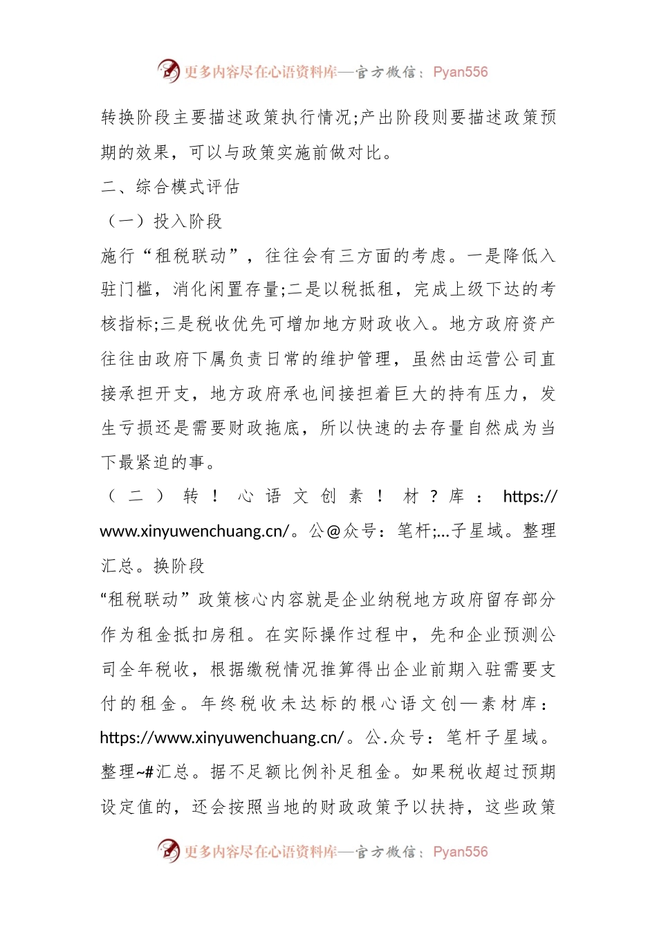“租税联动”招商引资政策综合模式评估.docx_第2页