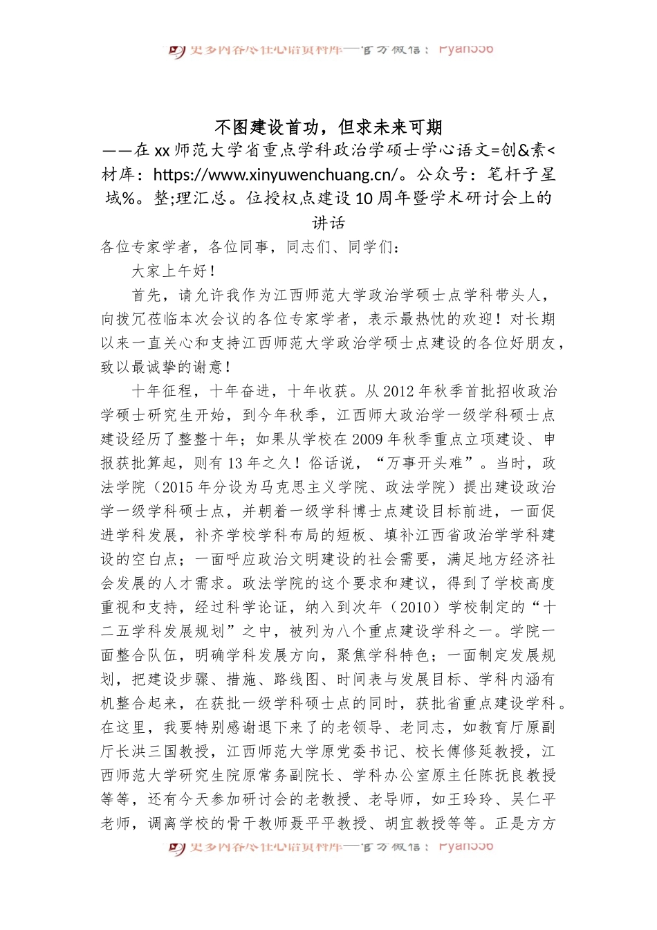 xx师范大学省重点学科政治学硕士学位授权点建设10周年暨学术研讨会上的讲话.docx_第1页