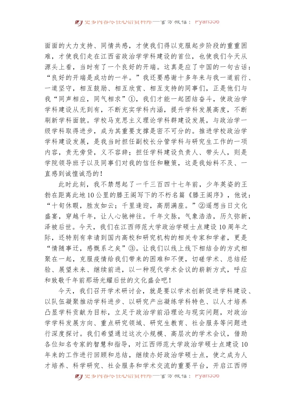 xx师范大学省重点学科政治学硕士学位授权点建设10周年暨学术研讨会上的讲话.docx_第2页