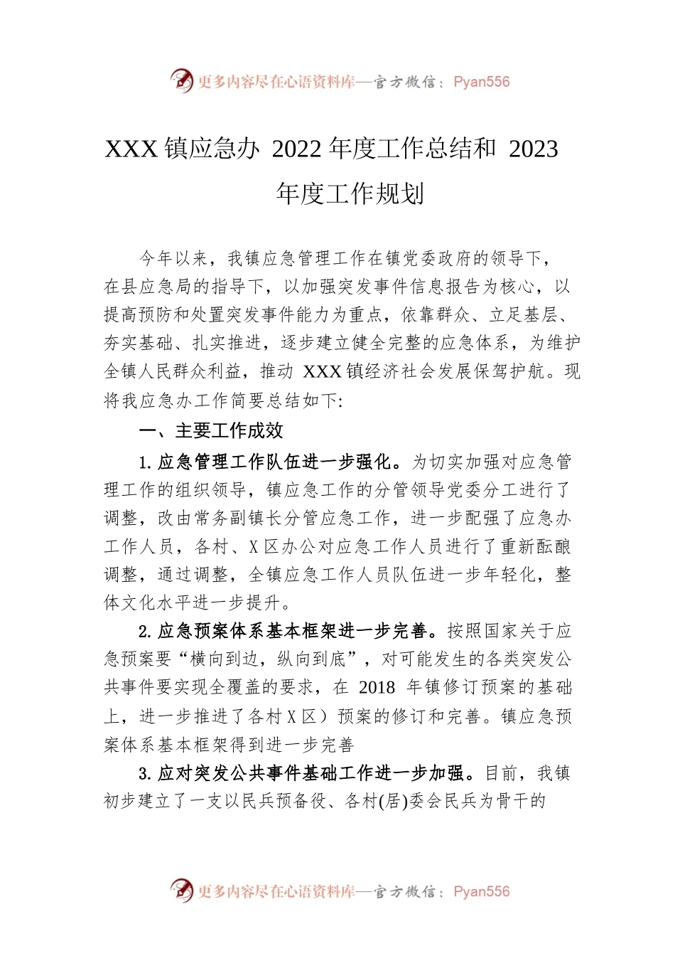 XX镇应急办2022年度工作总结和2023年度工作规划.docx_第1页