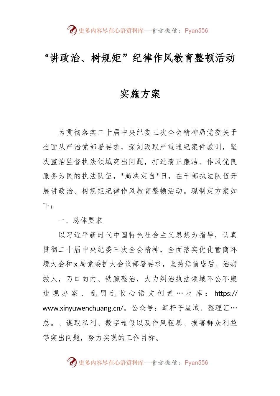 “讲政治、树规矩”纪律作风教育整顿活动实施方案.docx_第1页