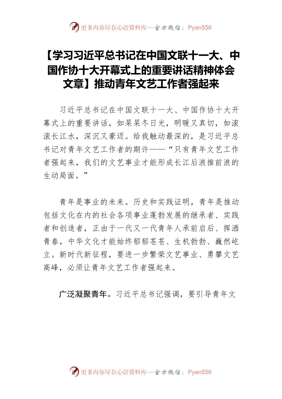 【学习习近平总书记在中国文联十一大、中国作协十大开幕式上的重要讲话精神体会文章】推动青年文艺工作者强起来.docx_第1页
