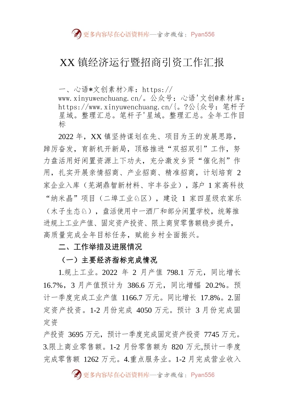 XX镇经济运行暨招商引资工作汇报(20220319).docx_第1页