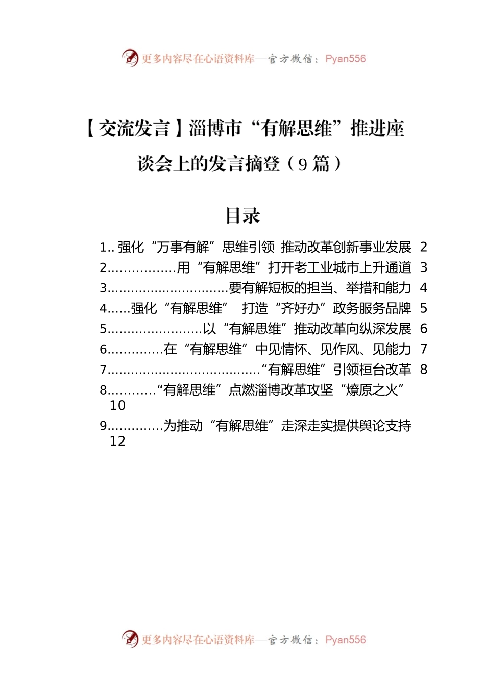 【交流发言】2022年淄博市“有解思维”推进座谈会上的发言摘登（9篇）.docx_第1页