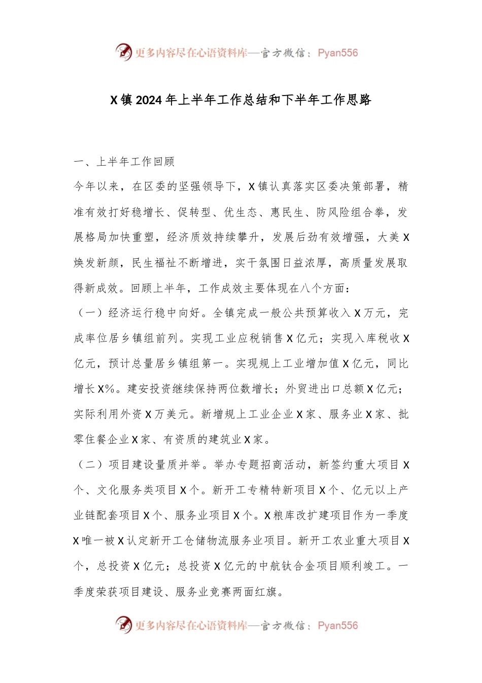 X镇2024年上半年工作总结和下半年工作思路.docx_第1页