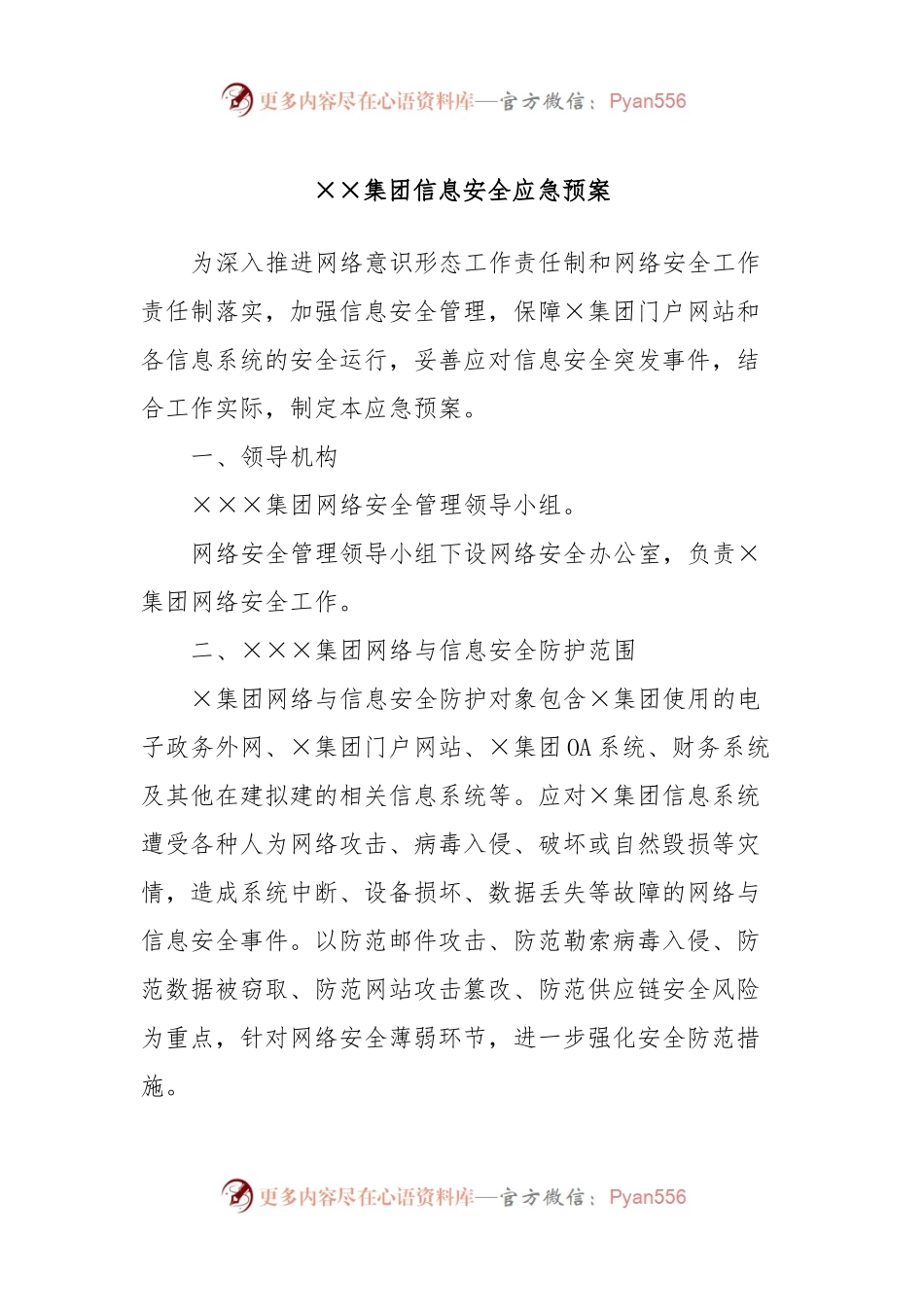 ××集团信息安全应急预案.docx_第1页
