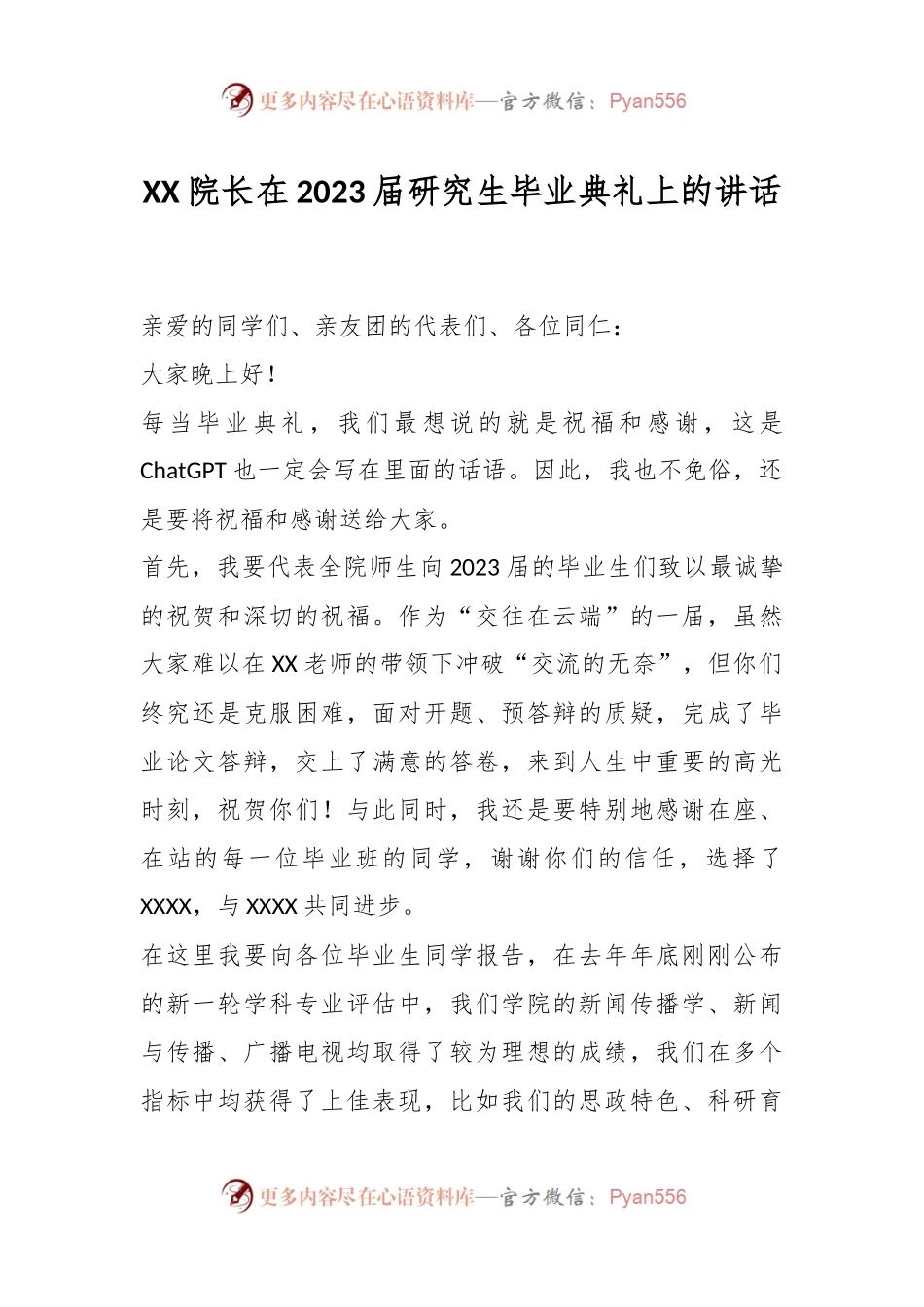 XX院长在2023届研究生毕业典礼上的讲话.docx_第1页