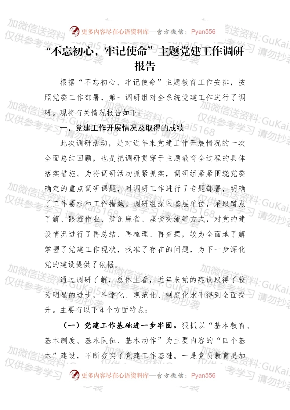 “不忘初心，牢记使命”主题党建工作调研报告.docx_第1页