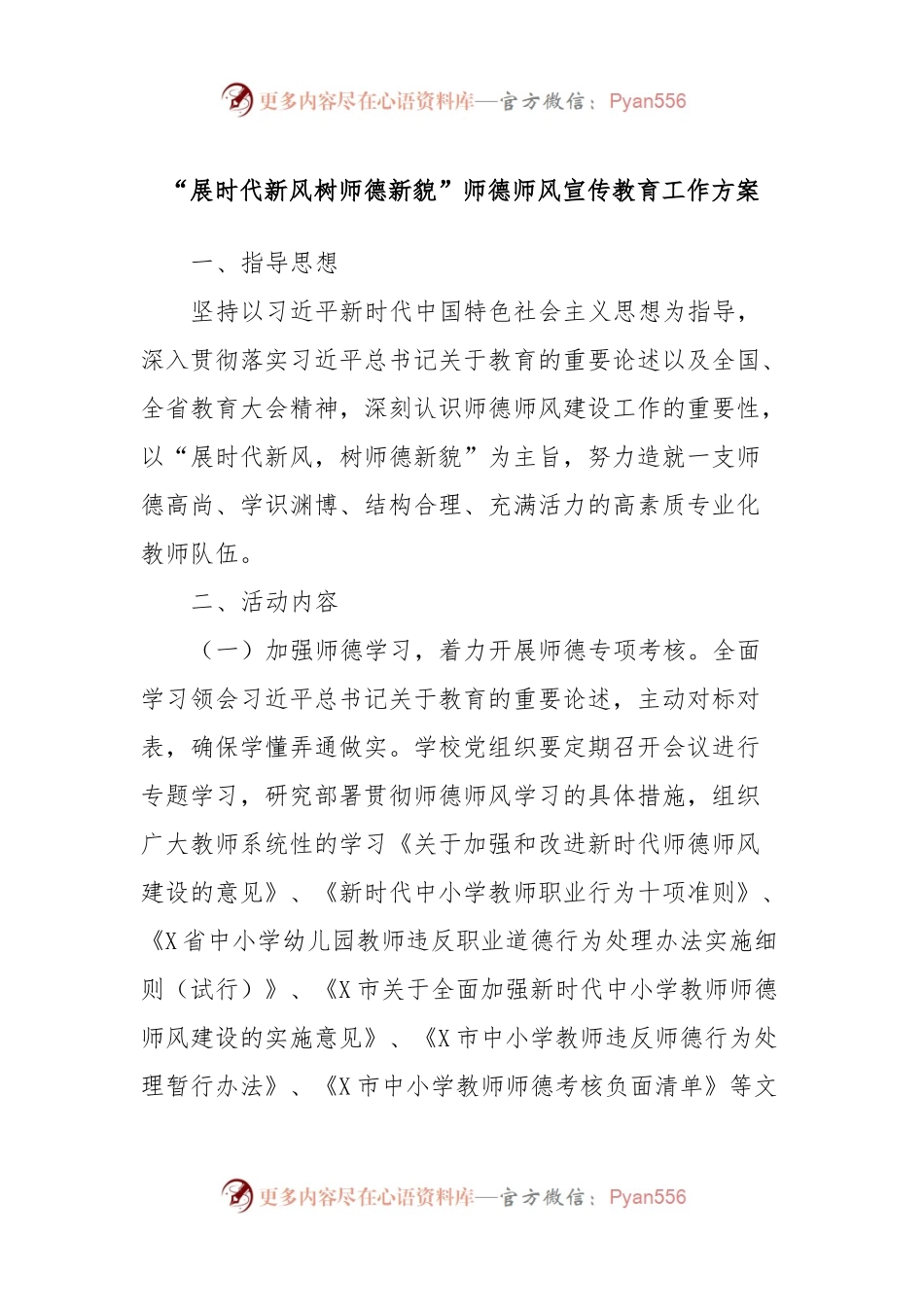 “展时代新风树师德新貌”师德师风宣传教育工作方案.docx_第1页