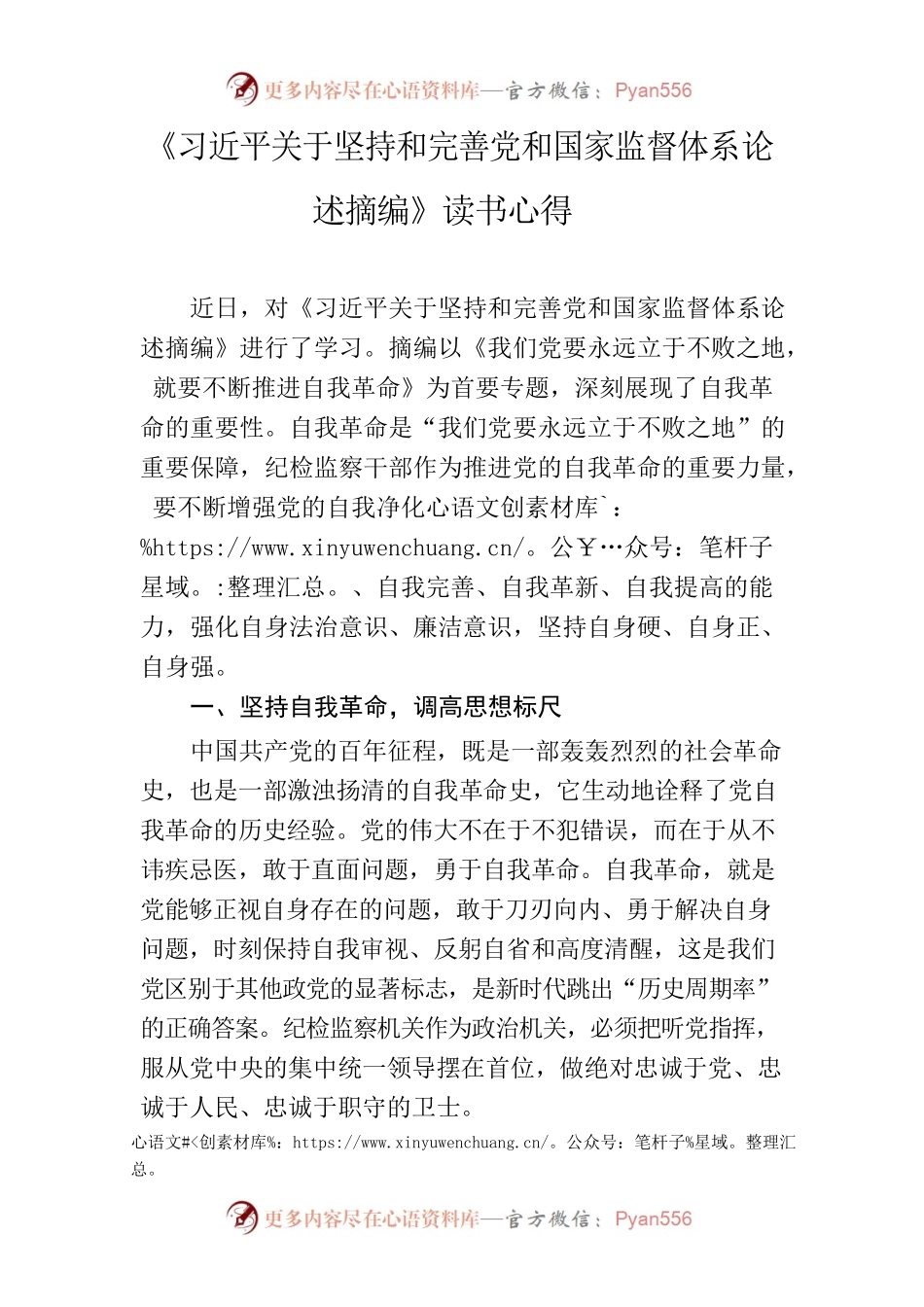 《习近平关于坚持和完善党和国家监督体系论述摘编》读书心得.docx_第1页