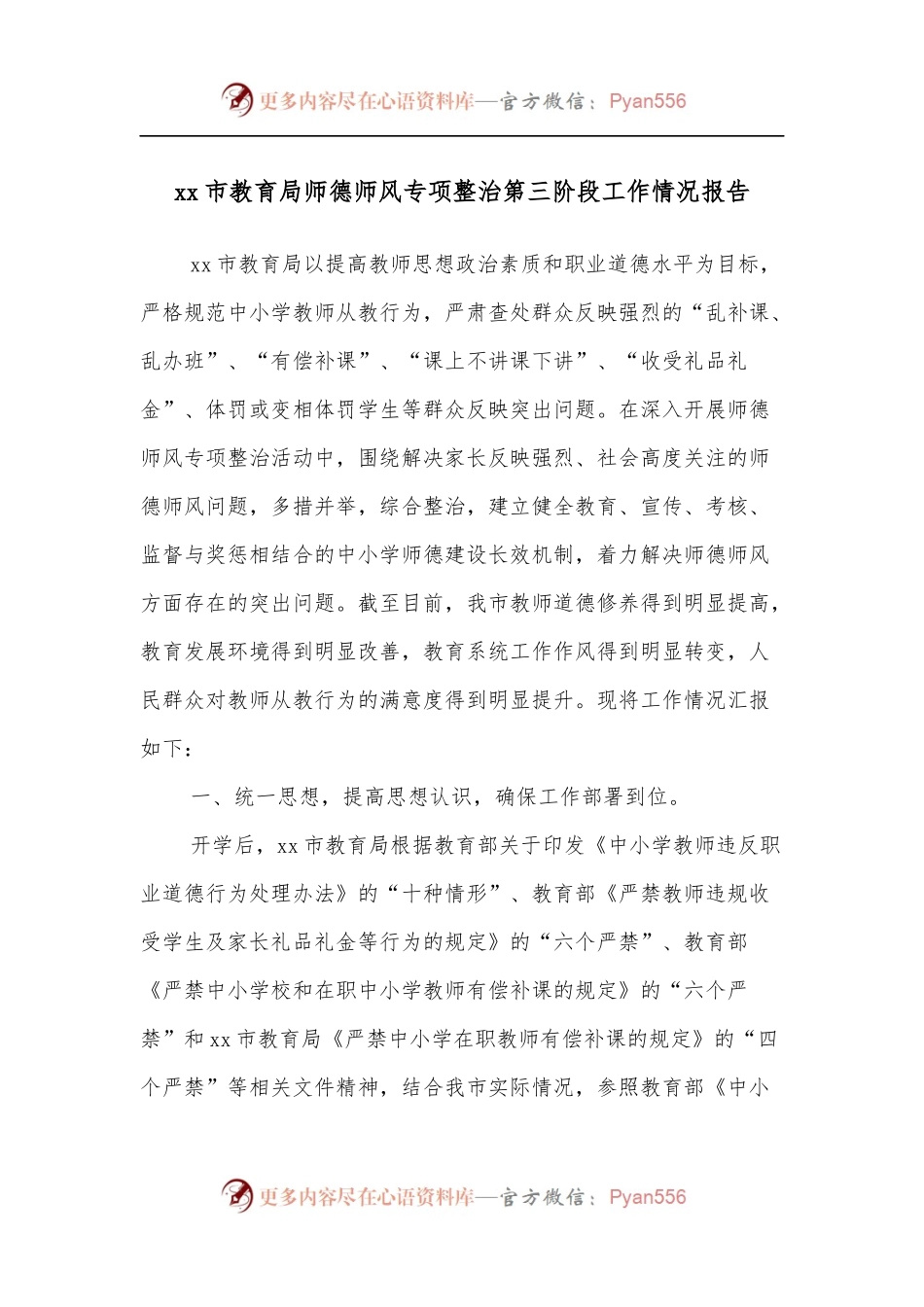 xx市教育局师德师风专项整治第三阶段工作情况报告.docx_第1页