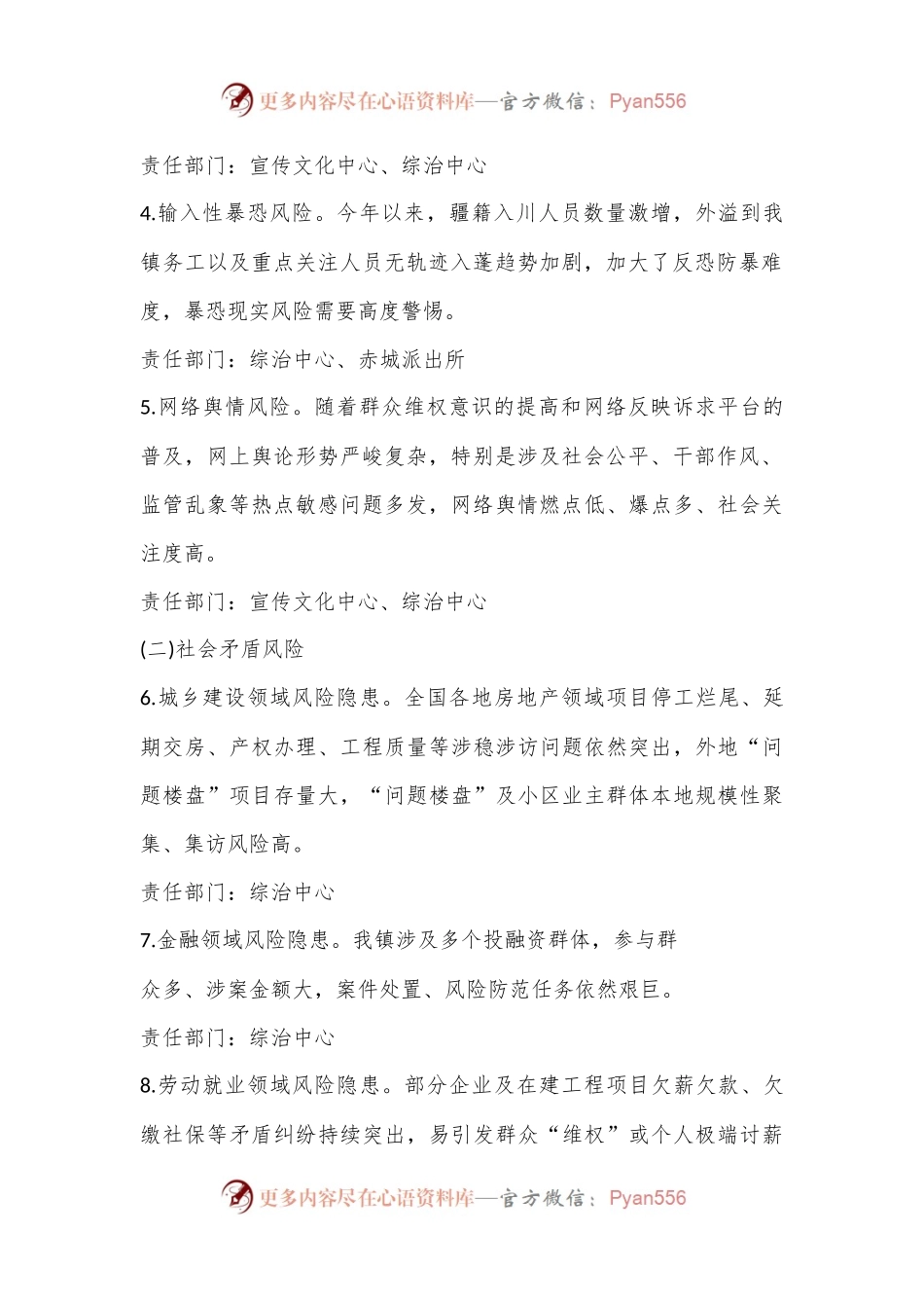 XX镇关于制定维稳安保突出风险隐患及责任清单.docx_第2页