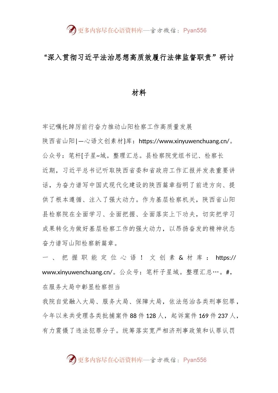 “深入贯彻习总书记法治思想 高质效履行法律监督职责”研讨材料.docx_第1页