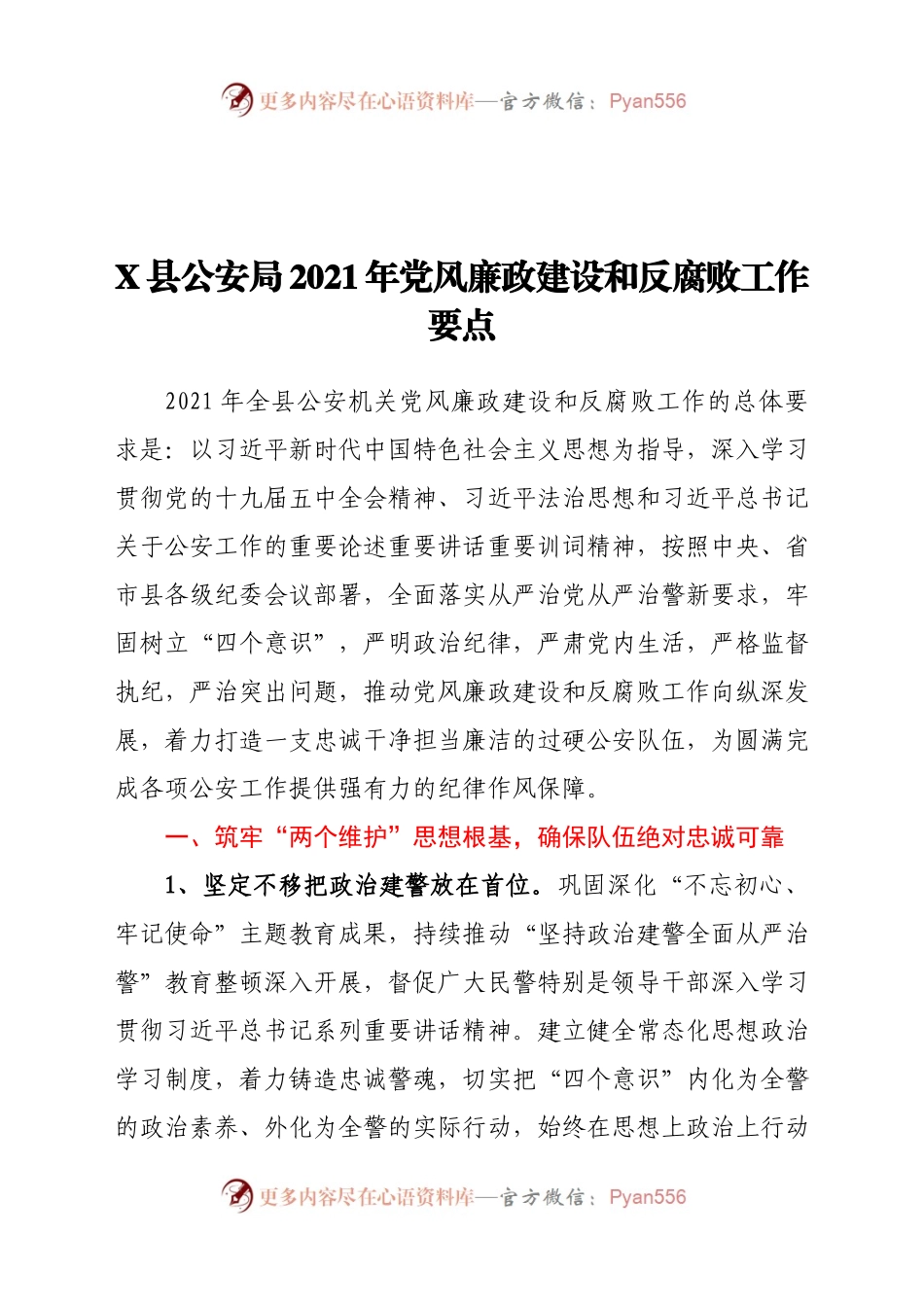 X县公安局2021年党风廉政建设和反腐败工作要点.docx_第1页