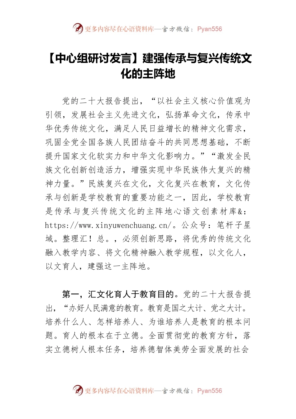 【中心组研讨发言】建强传承与复兴传统文化的主阵地.docx_第1页