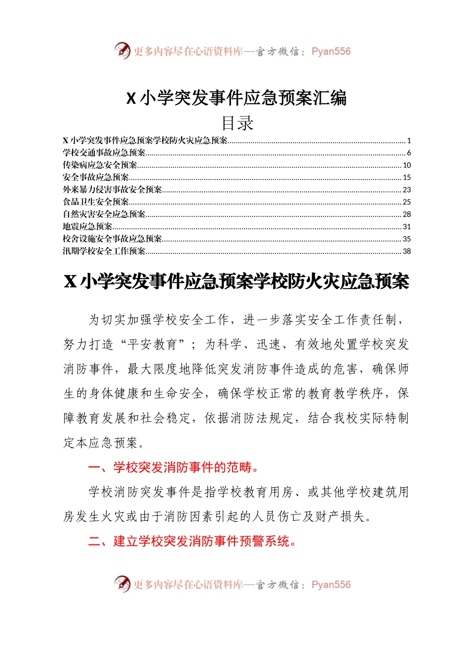 X小学突发事件应急预案汇编.docx_第1页
