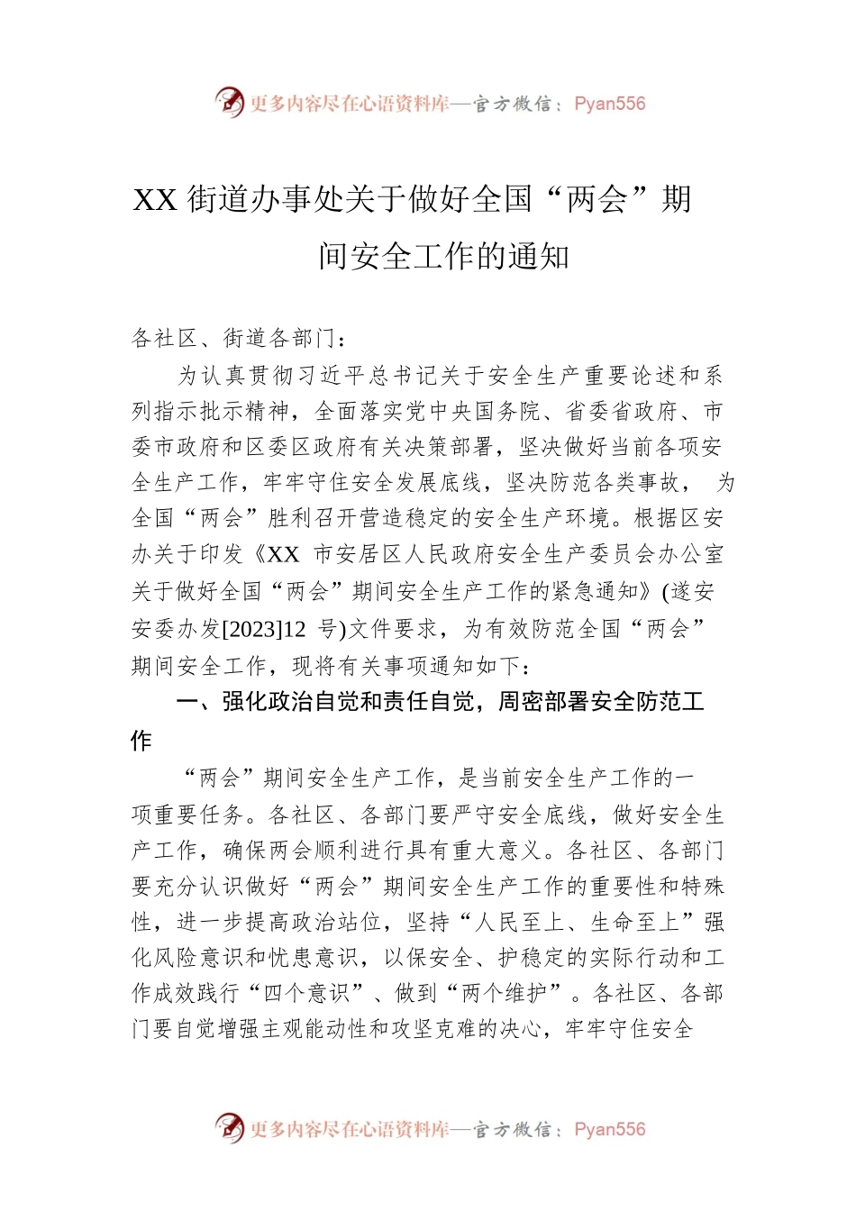XX街道办事处关于做好全国“两会”期间安全工作的通知（20230223）.docx_第1页