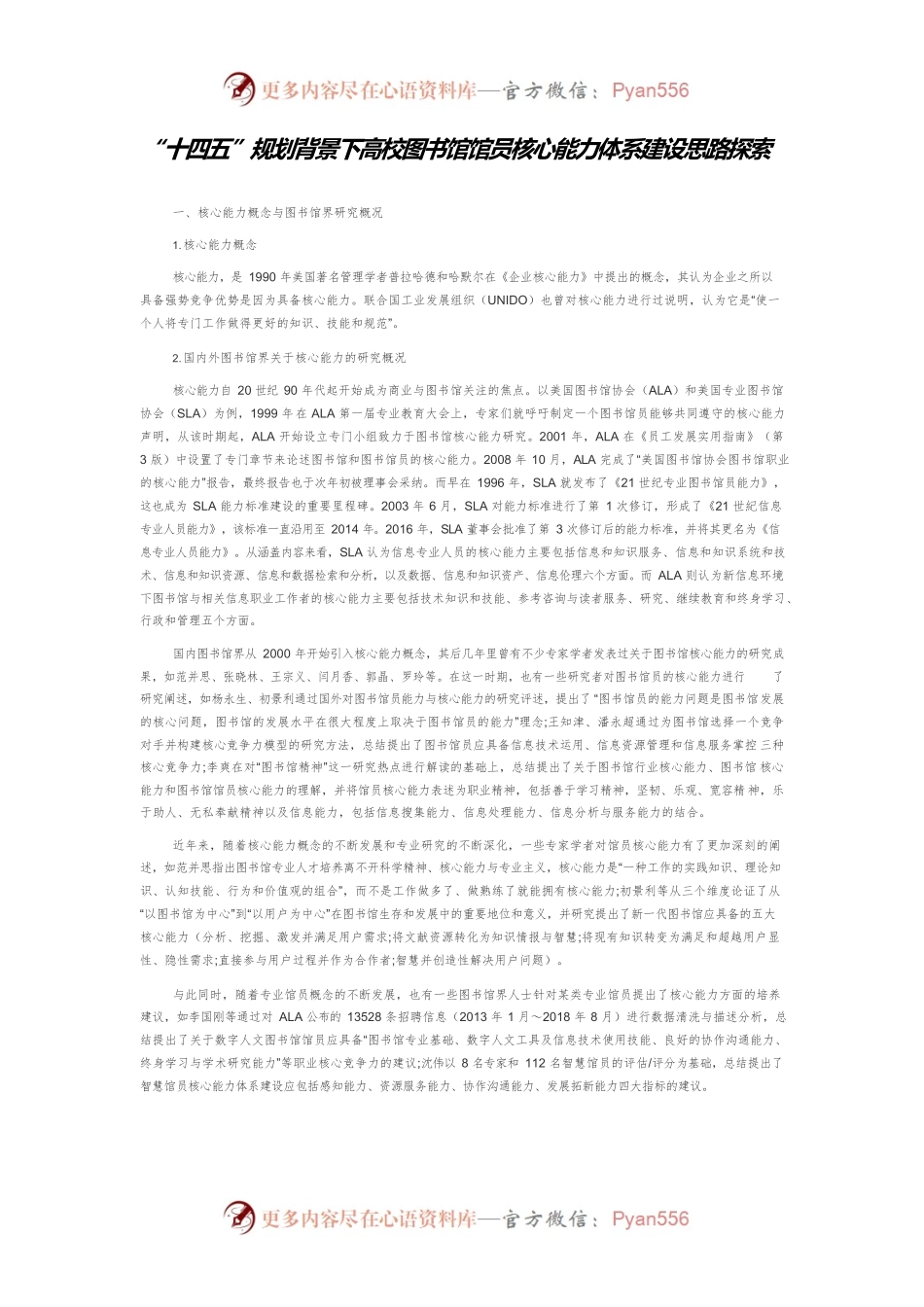 “十四五”规划背景下高校图书馆馆员核心能力体系建设思路探索.docx_第1页
