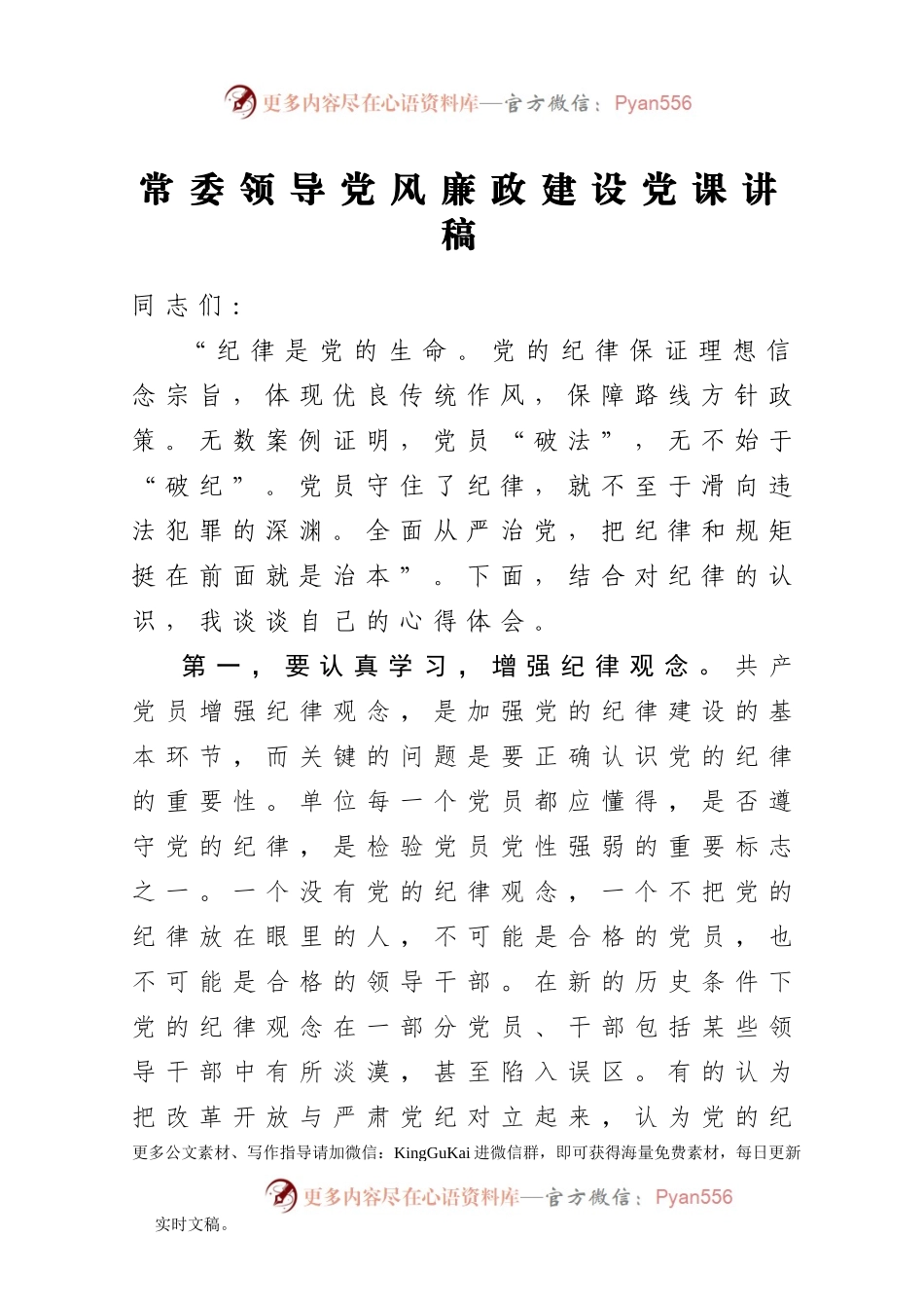 【党课范文】常委领导党风廉政建设党课讲稿.docx_第1页