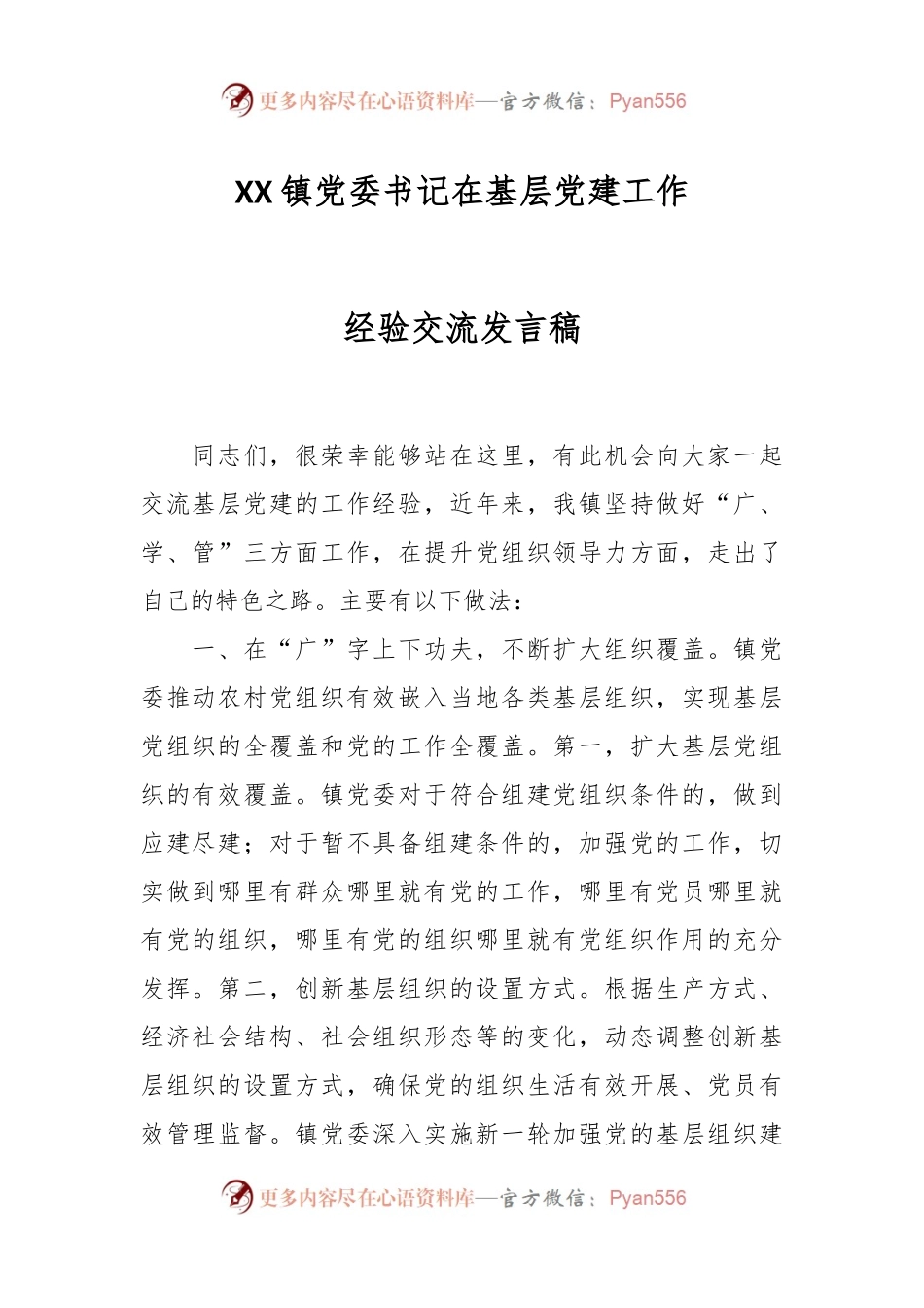 XX镇党委书记在基层党建工作经验交流发言稿.docx_第1页