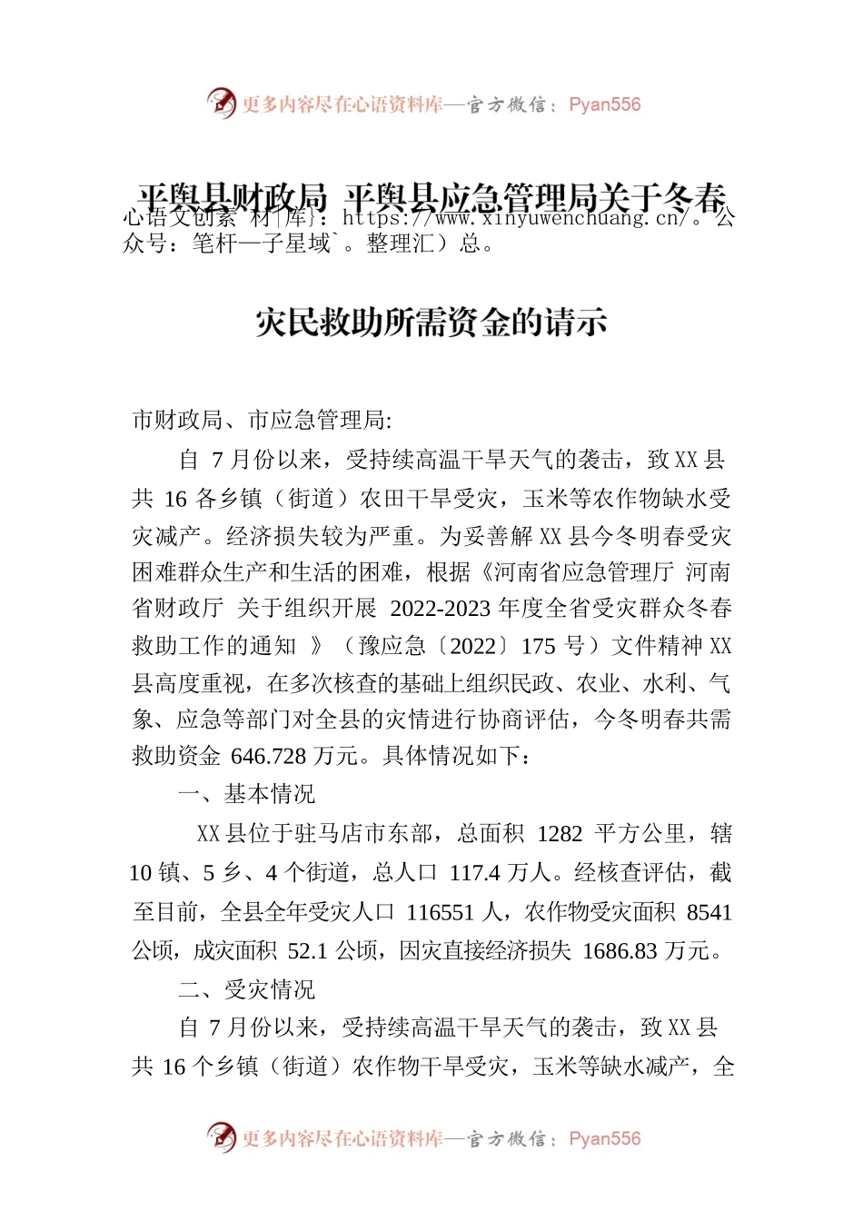 X县财政局 X县应急管理局关于冬春灾民救助所需资金的请示.docx_第1页