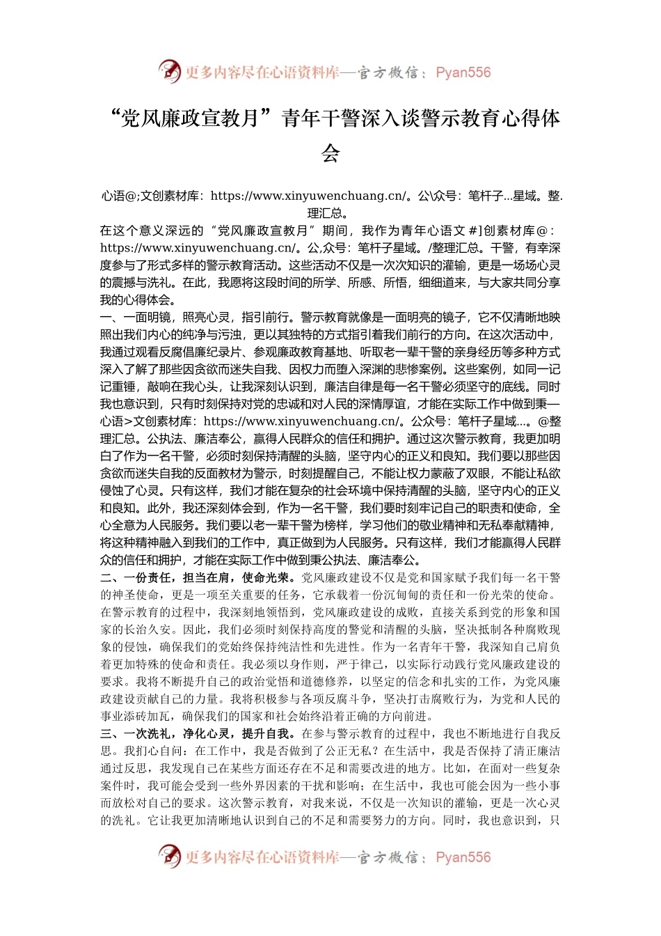 “党风廉政宣教月”青年干警深入谈警示教育心得体会.docx_第1页