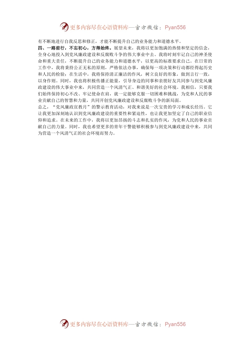 “党风廉政宣教月”青年干警深入谈警示教育心得体会.docx_第2页