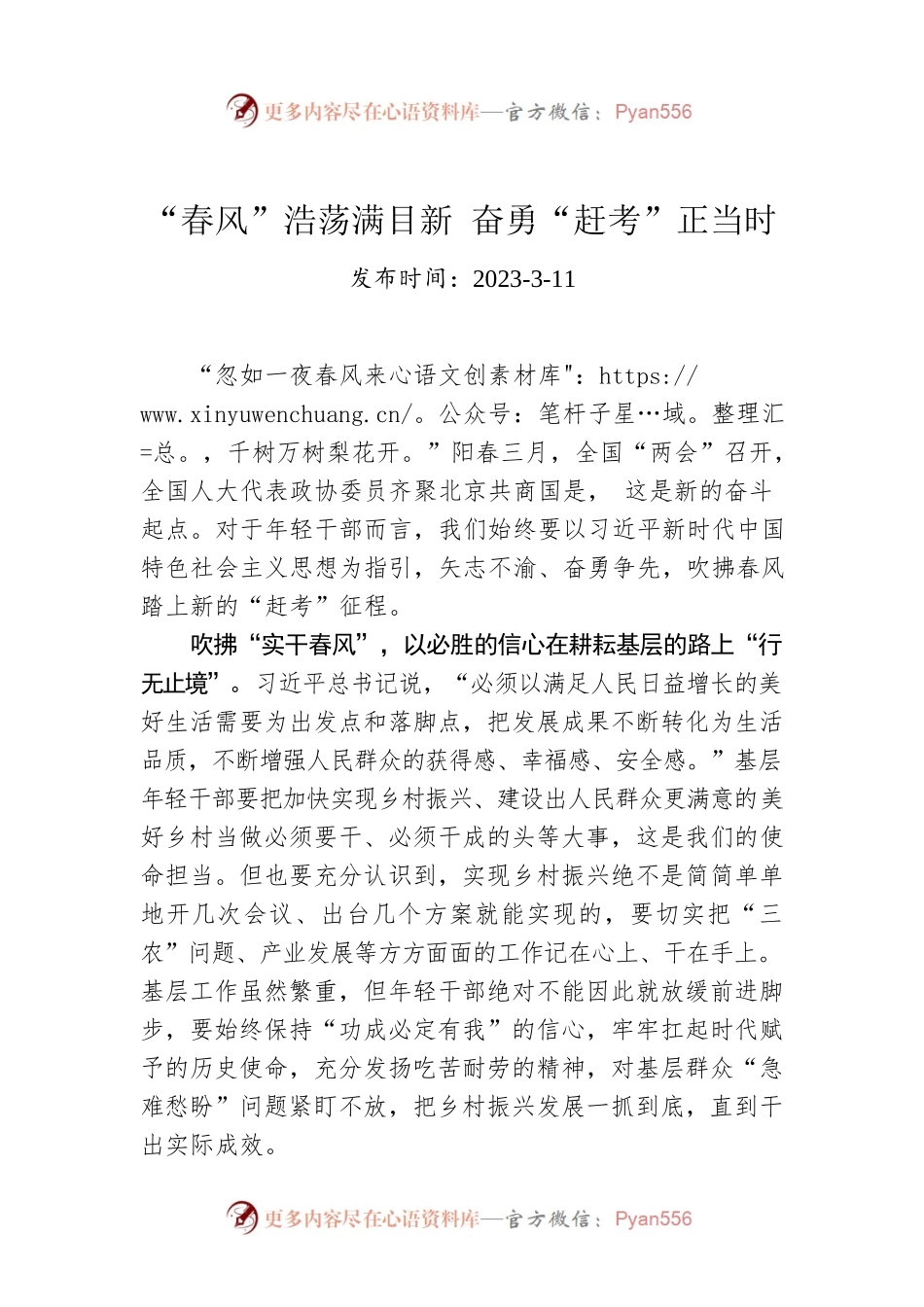“春风”浩荡满目新 奋勇“赶考”正当时.docx_第1页