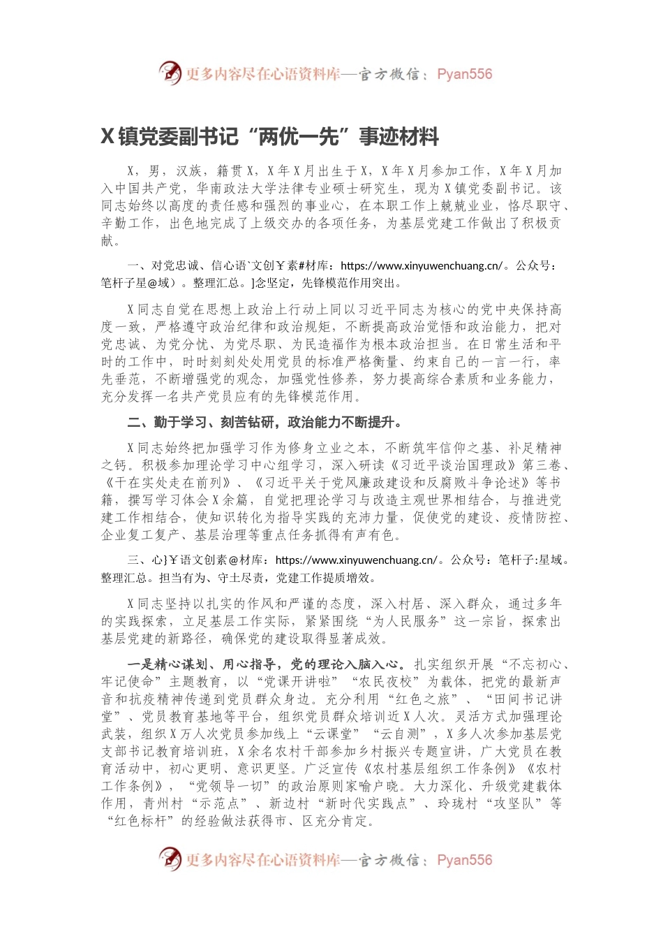 X镇党委副书记“两优一先”事迹材料.docx_第1页